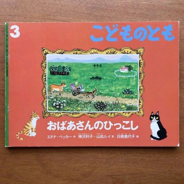 こどものとも おばあさんのひっこし エドナ・ベッカー 神沢利子山田ルイ 白根美代子 1996年 初版 絶版 古い 絵本 猫 動物 引っ越し