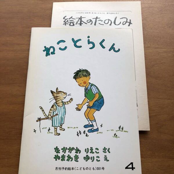 こどものとも ねことらくん なかがわりえこ やまわきゆりこ 中川李枝子 山脇百合子 1981年 初版 猫 絵本 古い 吉田新一 神沢利子