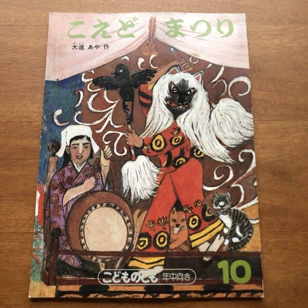 こどものとも 年中向き こえどまつり 大道あや 1988年 絶版 絵本 古い 祭 猫 犬 カラス 昭和レトロ 小江戸祭