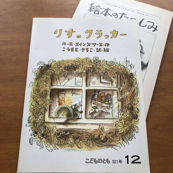 こどものとも りすのクラッカー 1982年 初版 絶版 エインワース こうもと さちこ 絵本 児童書 リス 動物 折り込みふろく