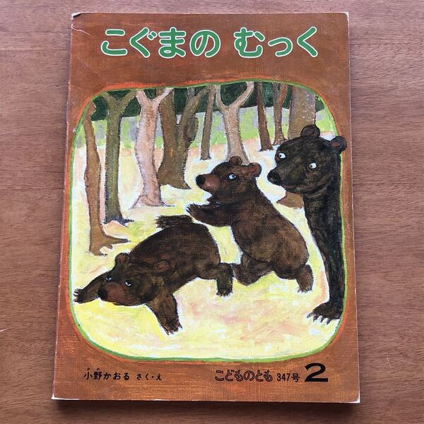 こどものとも こぐまのむっく 小野かおる 347号 1985年 初版 絶版 冬 クマ 熊 動物 古い 絵本 昭和レトロ