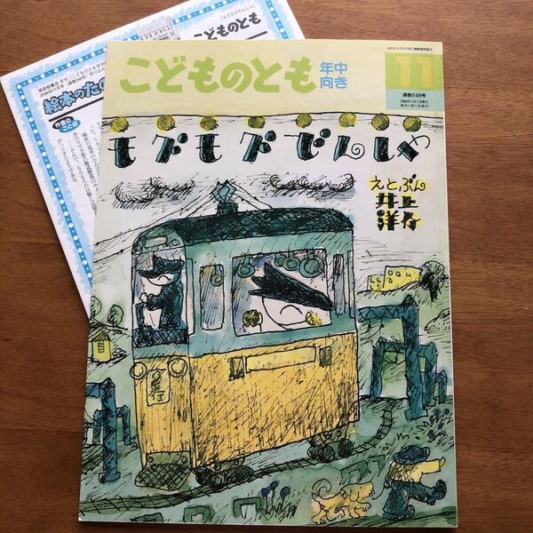 こどものとも モグモグでんしゃ 井上洋介 2006年 初版 絶版 電車 列車 古い 絵本 折り込みふろく 絵本のたのしみ 記名無し