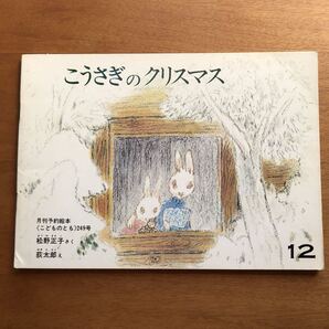 こどものとも こうさぎのクリスマス 松野正子 荻太郎 249号 1976年年 初版 絶版 入手不可 絵本 児童書 福音館 ウサギ 冬 クリスマス