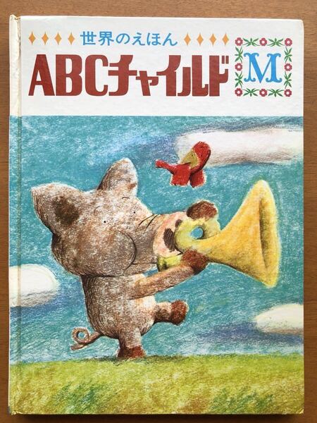 絶版希少 ABCチャイルド M 世界のえほん 世界出版社 ブック 1972年 昭和レトロ ビンテージ 古い 岩村和朗 いわむらかずお 安武良 毛利泰房