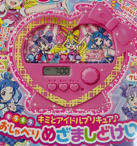 たのしい幼稚園 2025年4・5・6月号付録 「キミとアイドルプリキュア♪」キラキラおしゃべり めざましどけい