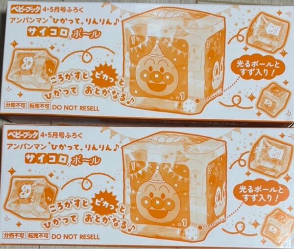 2個セット★ベビーブック 2025年4・5月号付録 アンパンマン ひかってりんりん♪サイコロボール
