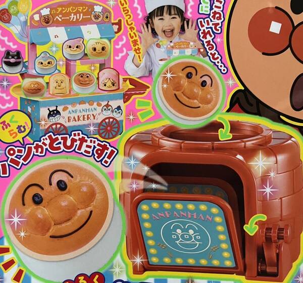 めばえ 6月号付録 アンパンマン ぷくっとふくらむ ふわふわ パンやさん