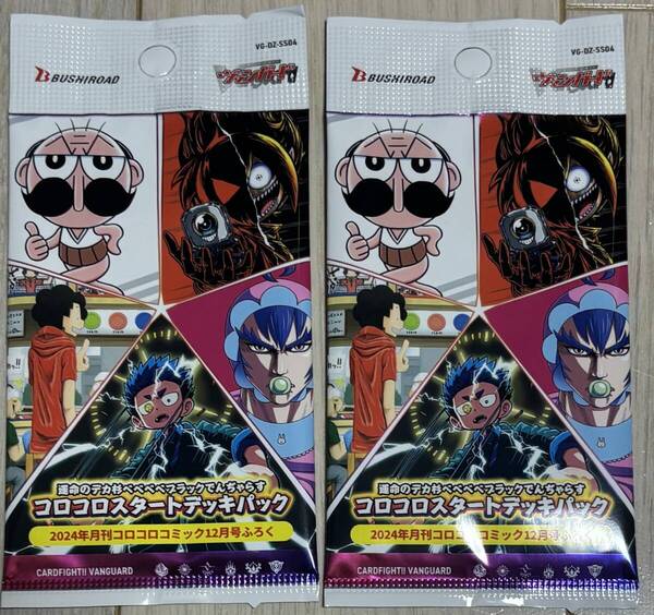 2セット★コロコロコミック 2024年12月号付録 ヴァンガード 運命のデカ杉ベベベベブラックでんぢゃらす コロコロスタートデッキパック