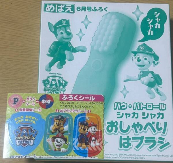 めばえ 2025年6月号付録 「パウ・パトロール シャカシャカ おしゃべりはブラシ」 シールつき