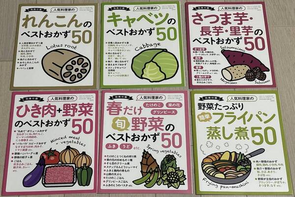 6冊セット★3分クッキング付録 キャベツ、春だけ旬野菜、簡単フライパン蒸し煮、ひき肉+野菜、れんこん、さつま芋・長芋・里芋⑧