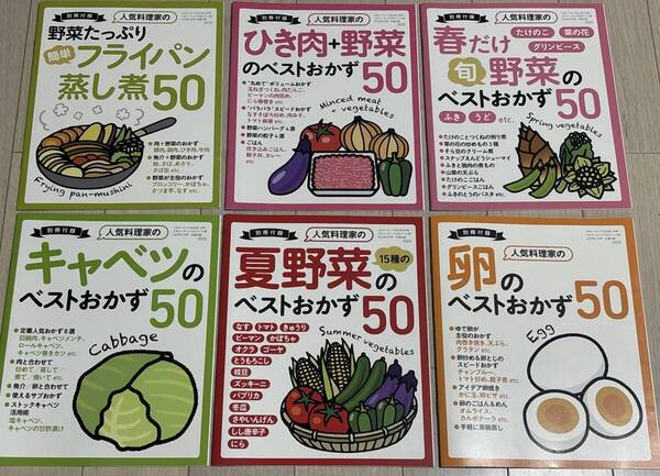 6冊セット★3分クッキング付録 卵のベストおかず50、15種の夏野菜、ひき肉、春だけ旬野菜、野菜たっぷり簡単フライパン蒸し煮 ⑤