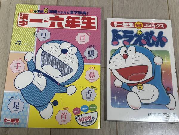 2冊セット★小学一年生 4月号付録 コミックス ドラえもん・2022年10月号付録 小学校6年間つかえる漢字辞典 漢一~六年生 1026字