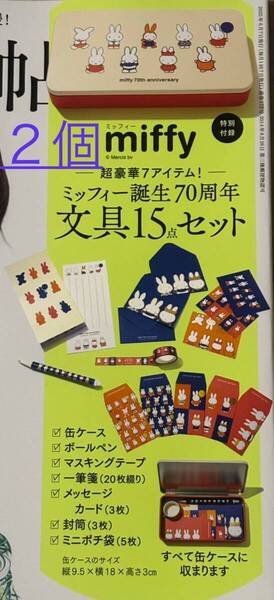 2箱セット★大人のおしゃれ手帖 6月号付録 超豪華7アイテム! 計15点セット ミッフィー誕生 70周年文具セット