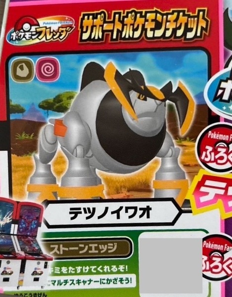 ポケモンファン 第93号付録 ポケモンフレンダサポートポケモンチケット テツノイワオ