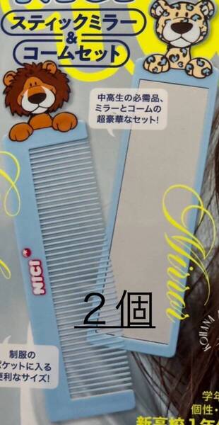2箱セット★nicola ニコラ 2025年 6月号付録 NICI スティックミラー&コームセット