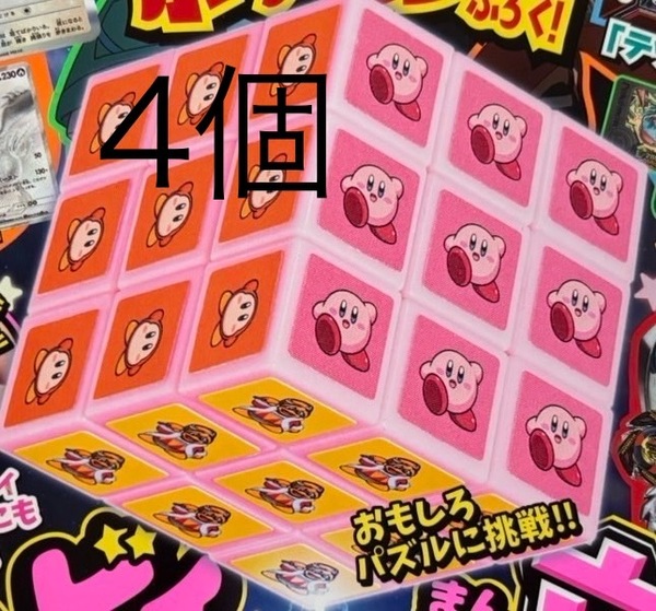 4個セット★コロコロイチバン 7・8月号付録 星のカービィまんぷく立体キューブパズル