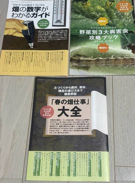 やさい畑 2025年4月号付録「春の畑仕事」大全、初夏号付録 野菜別3大病害虫攻略ブック、畑の数字がわかるガイド