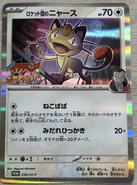 コロコロイチバン 2025年7月号付録 ポケモンカード ロケット団のニャース