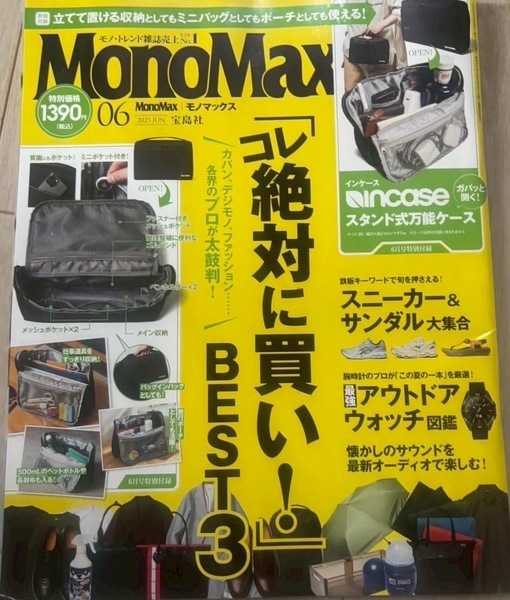 MonoMax モノマックス 2025年6月号 『コレ絶対に買いBEST3』 ●本のみ出品です●付録なし