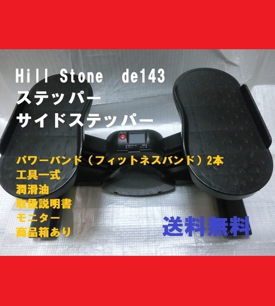 ■即決■送料無料■ステッパー サイドステッパー ダイエット トレーニング 健康器具 Hill Stone 型番:de143■おてがる配送■