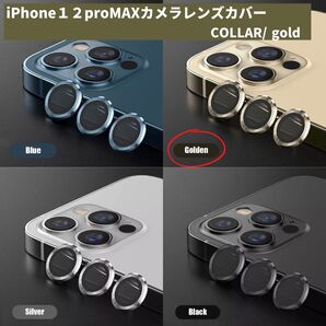 ギフト 傷 カメラレンズ 金 最安 iPhone12promax おすすめ