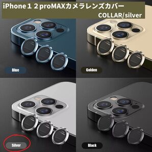 カメラレンズ 傷 ギフト 銀 iPhone12promax おすすめ 最安