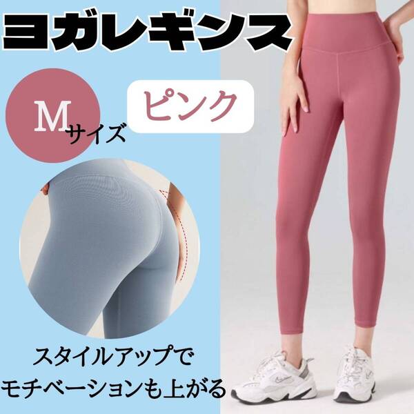 ヨガレギンス M ピンク レディース お得 スパッツ おすすめ ジム ウェア