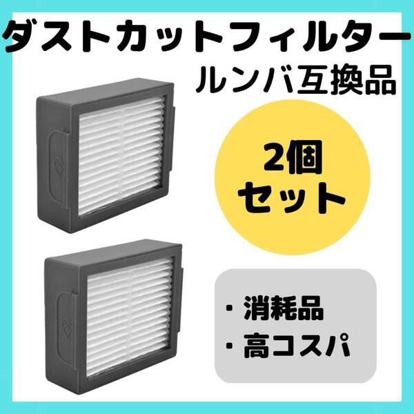 消耗品 互換品 部品 お得 セット 2個 ダストカット ルンバダストフィルター
