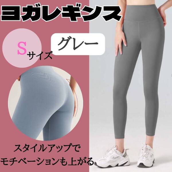 ヨガレギンス S グレー レディース お得 スパッツ おすすめ ジム ウェア