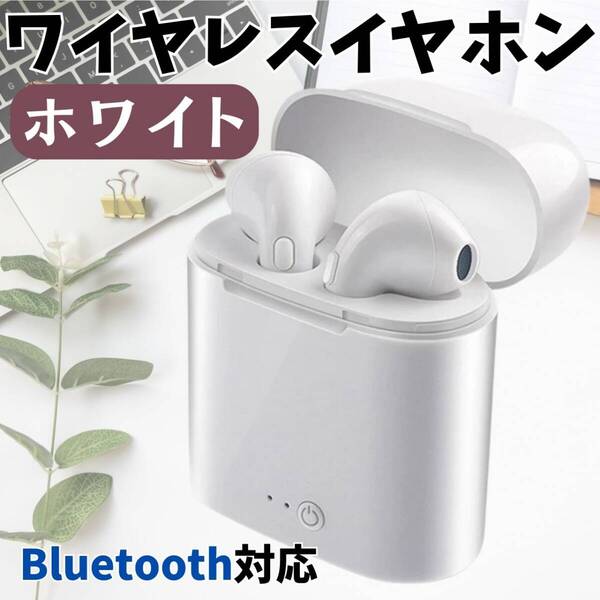 最新 持ち運び Bluetooth 最安 ホワイト i7s ワイヤレスイヤホン