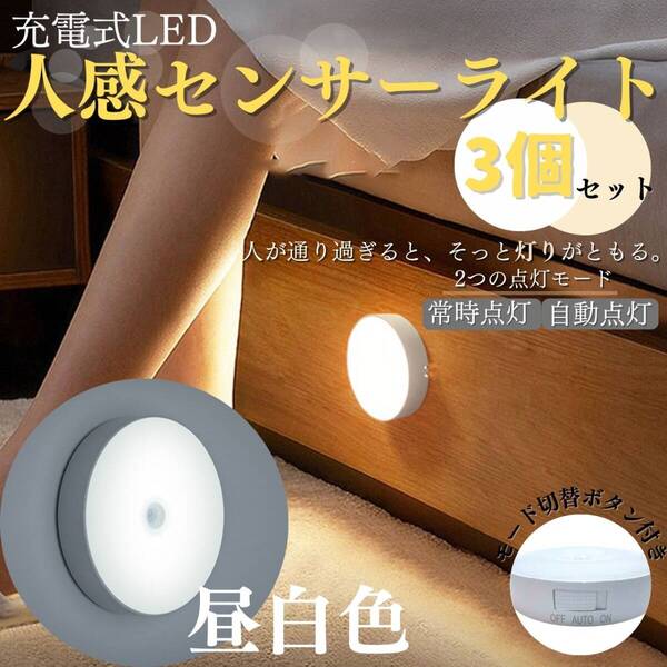 丸型センサーライト 昼白色 3個セット 充電式 人感 センサー LED ラウンド