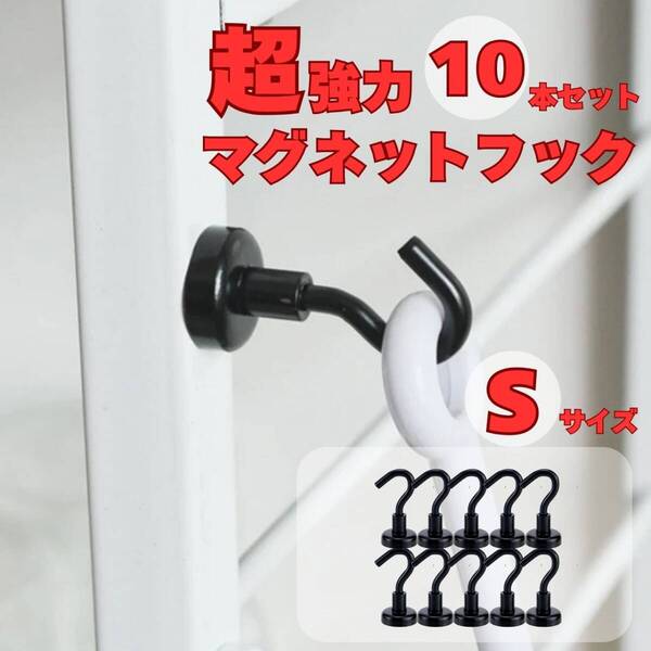 マグネットフック Sサイズ 黒 10個セット キッチン 収納 フライパン フック レンジフード