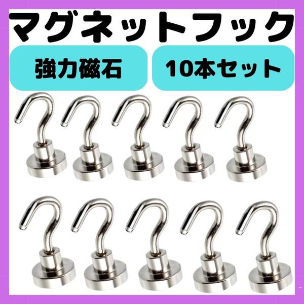 収納 銀 北欧 韓国 強力 浮かせる 10本セット キッチン マグネットフック
