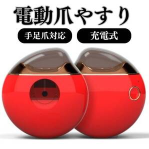 ネイル 充電式 電動爪やすり 削り 介護 高齢者 爪切り 安全 お得 レッド