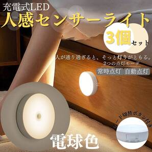 丸型センサーライト 電球色 3個セット 充電式 人感 センサー LED ラウンド