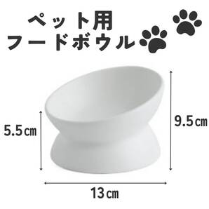 ペット用 白 陶器 おしゃれ 犬猫 ホワイト エサ台 餌皿 小 フードボウル