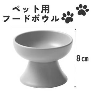 ペット用 フードボウル 大 グレー 灰 陶器 おしゃれ 犬猫 エサ台 餌皿
