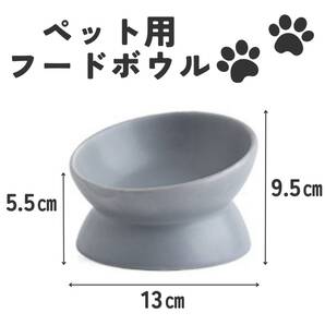 灰 グレー 小 フードボウル 犬猫 エサ台 ペット用 餌皿 おしゃれ 陶器