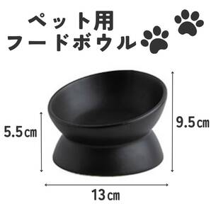 ペット用 犬猫 おしゃれ 小 黒 ブラック 陶器 餌皿 エサ台 フードボウル