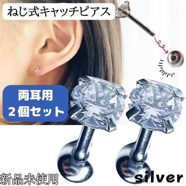 ピアス ねじ式 銀 2個セット つけっぱなし 両耳用 18G 軟骨ピアス