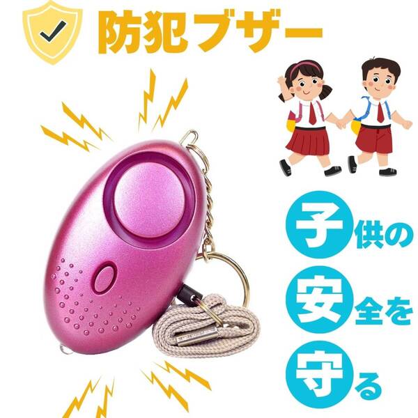 防犯ブザー 子供 ランドセル かわいい 防犯 グッズ 護身用 大音量 LEDライト 桃