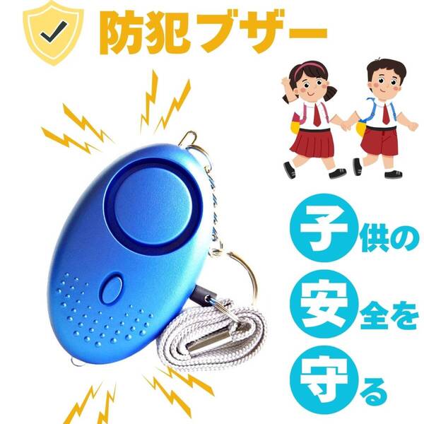 防犯ブザー 子供 ランドセル かわいい 防犯 グッズ 護身用 大音量 LEDライト 青