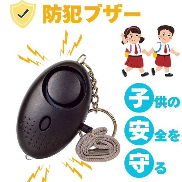 かわいい 防犯ブザー グッズ 防犯 子供 大音量 LEDライト 黒 ランドセル 護身用