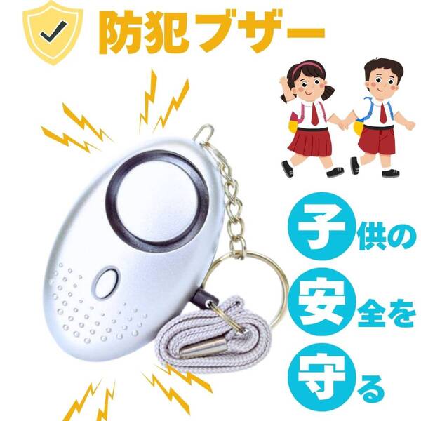 子供 かわいい 護身用 白 グッズ 大音量 防犯ブザー ランドセル LEDライト 防犯