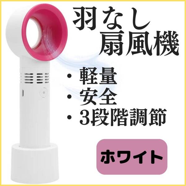 白 携帯扇風機 羽なし扇風機 熱中症対策 ハンディファン おすすめ USB充電式 最安