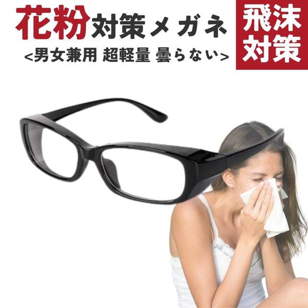 メガネ 男女兼用 花粉対策メガネ ブラック おしゃれ 飛沫防止 感染対策