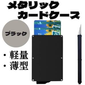 お得 6枚 おすすめ メタリックカードケース 軽量 ブラック スキミング防止