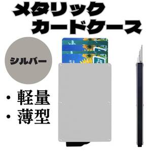 スキミング防止 お得 おすすめ 軽量 6枚 メタリックカードケース シルバー