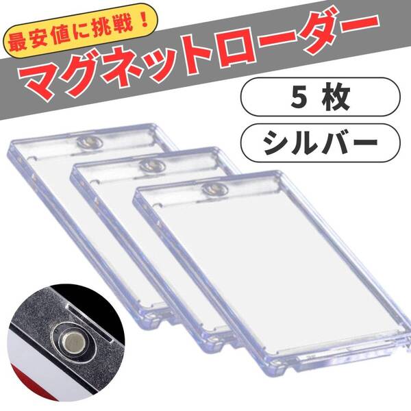 マグネット 35pt 5個 トレカ ローダー カードケース シルバー 新品未使用品 カードローダー