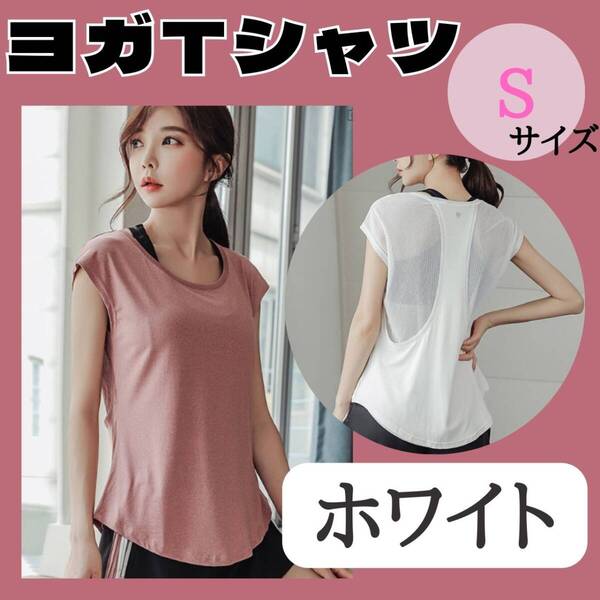 ヨガTシャツ S ホワイト お得 ジム おすすめ ウェア レディース トップス